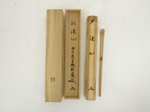 宗竹造　竹茶杓（銘：洗心）（前大徳　福本積應書付）（共箱）